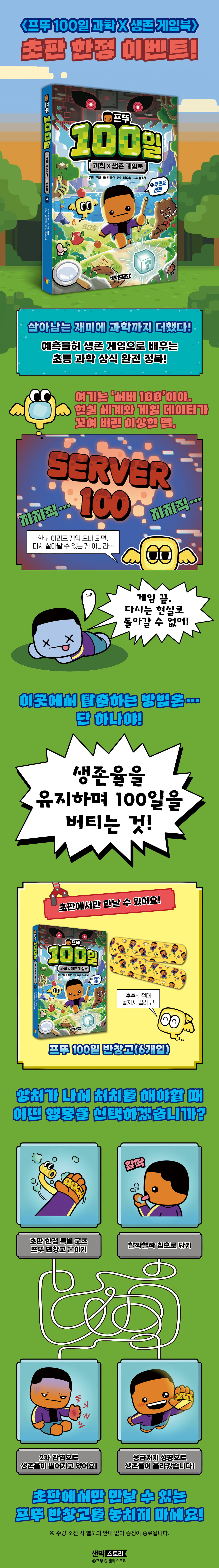 『프뚜 100일 과학 X 생존 게임북 1』 초판 한정 이벤트
